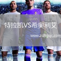 特拉凱VS希奧利艾