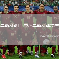 莫斯科斯巴達VS莫斯科迪納摩
