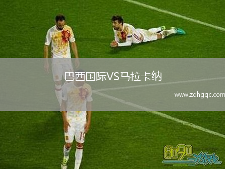 巴西國際VS馬拉卡納