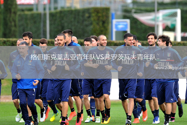 格但斯克萊吉亞青年隊VS弗羅茨瓦夫青年隊