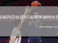 標準列日女足VS安德萊赫特女足