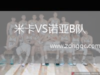米卡VS諾亞B隊
