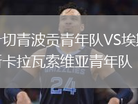 什切青波貢青年隊VS埃斯卡拉瓦索維亞青年隊