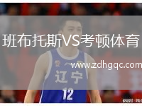 班布托斯VS考頓體育
