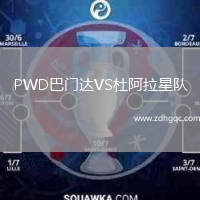 PWD巴門(mén)達VS杜阿拉星隊