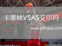 卡塞林VSAS艾爾瑪