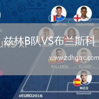 茲林B隊VS布蘭斯科