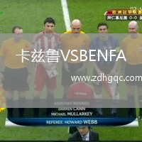 卡茲魯VSBENFA