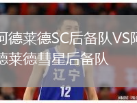 阿德萊德SC后備隊VS阿德萊德彗星后備隊