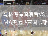 馬林海岸流浪者VSMA奧運匹克俱樂(lè )部