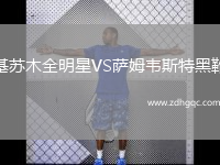 基蘇木全明星VS薩姆韋斯特黑靴
