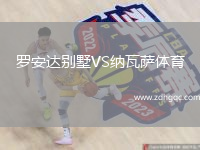羅安達別墅VS納瓦薩體育