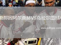 勒那因阿爾查赫VS烏拉爾圖B隊