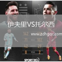 伊夫里VS托爾西