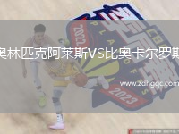 奧林匹克阿萊斯VS比奧卡爾羅斯