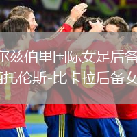 索爾茲伯里國際女足后備VS西托倫斯-比卡拉后備女足