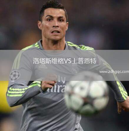 洛塔斯維格VS上普恩特