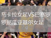 馬卡拉女足VS巴塞羅那瓜亞基爾女足