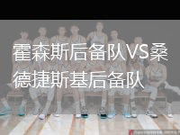 霍森斯后備隊VS桑德捷斯基后備隊