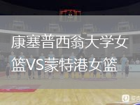 康塞普西翁大學(xué)女籃VS蒙特港女籃