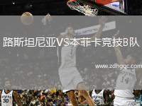 路斯坦尼亞VS本菲卡競技B隊