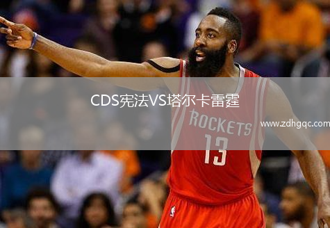CDS憲法VS塔爾卡雷霆