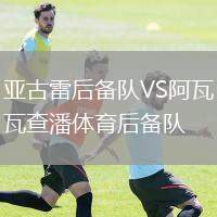 亞古雷后備隊VS阿瓦查潘體育后備隊