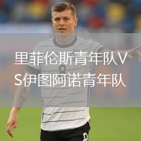 里菲倫斯青年隊VS伊圖阿諾青年隊