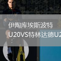 伊陶庫埃斯波特U20VS特林達德U20