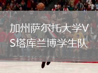 加州薩爾托大學(xué)VS塔庫蘭博學(xué)生隊