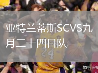 亞特蘭蒂斯SCVS九月二十四日隊