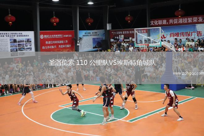 圣洛倫索 110 公里隊VS埃斯特角城隊