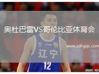 奧杜巴雷VS哥倫比亞體育會(huì )