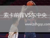 索卡前鋒VS東中央