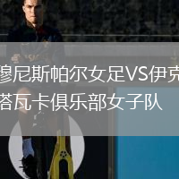 穆尼斯帕爾女足VS伊克塔瓦卡俱樂(lè )部女子隊