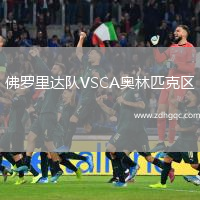 佛羅里達隊VSCA奧林匹克區
