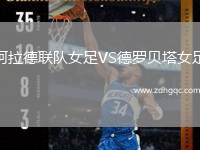 阿拉德聯(lián)隊女足VS德羅貝塔女足