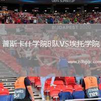 普斯卡什學(xué)院B隊VS埃托學(xué)院