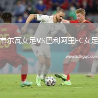 韋爾瓦女足VS巴利阿里FC女足
