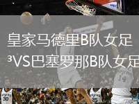 皇家馬德里B隊女足VS巴塞羅那B隊女足