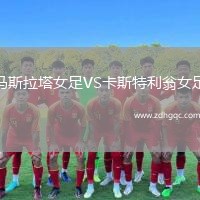 馬斯拉塔女足VS卡斯特利翁女足