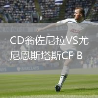 CD翁佐尼拉VS尤尼恩斯塔斯CF B
