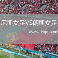 尼斯女足VS朗斯女足