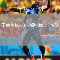 圣莫查塔斯VS都柏林大學(xué)B隊