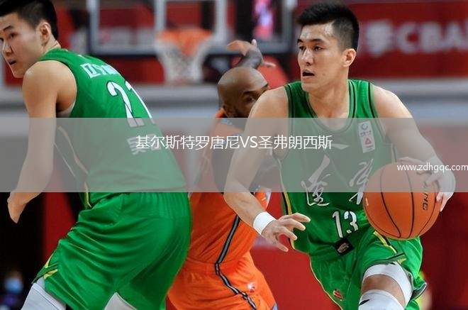 基爾斯特羅唐尼VS圣弗朗西斯