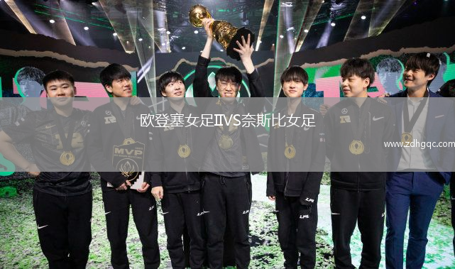 歐登塞女足IIVS奈斯比女足