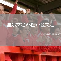 里爾女足VS圖盧茲女足