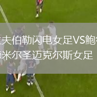 拉夫伯勒閃電女足VS鮑德米爾圣邁克爾斯女足
