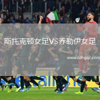 斯托克頓女足VS喬勒伊女足