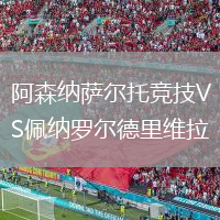 阿森納薩爾托競技VS佩納羅爾德里維拉